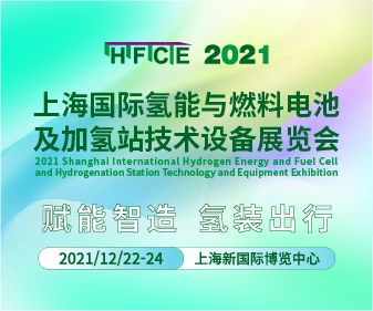 HFCE 2021上海國際氫能與燃料電池及加氫站技術(shù)設(shè)備展會